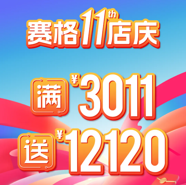 赛格国际11周年店庆盛大启幕 赛格国际11周年店庆盛大启幕 查看更多