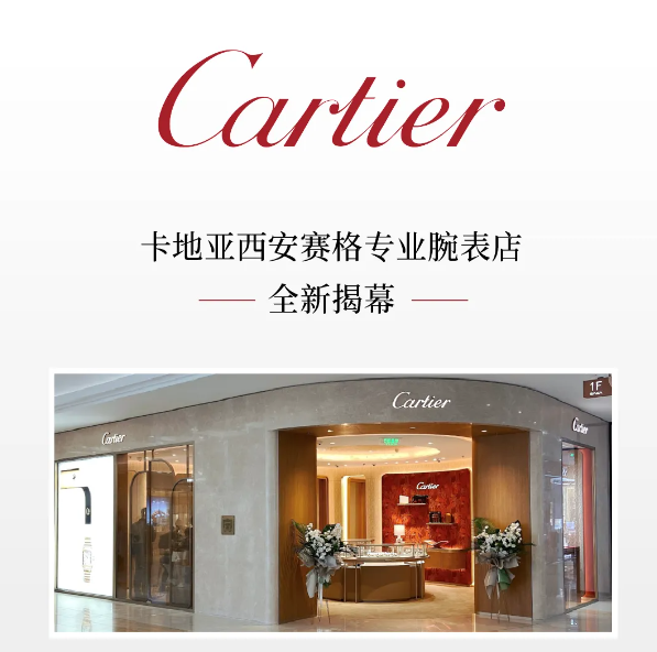 卡地亚专业腕表店全新揭幕 卡地亚专业腕表店全新揭幕 查看更多