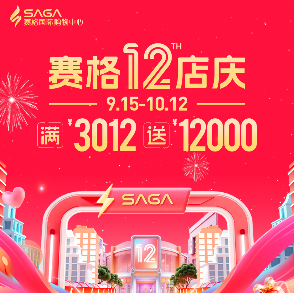 赛格12周年店庆！官宣！ 赛格12周年店庆！官宣！ 查看更多